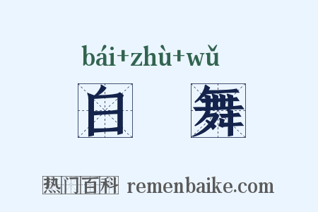 白纻舞是什么意思的图片